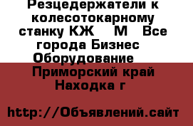 Резцедержатели к колесотокарному станку КЖ1836М - Все города Бизнес » Оборудование   . Приморский край,Находка г.